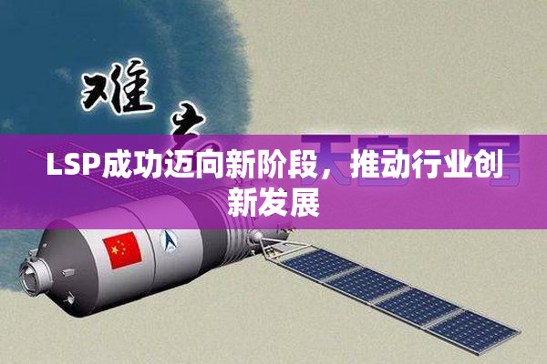 LSP成功迈向新阶段，推动行业创新发展