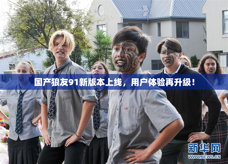 国产狼友91新版本上线，用户体验再升级！