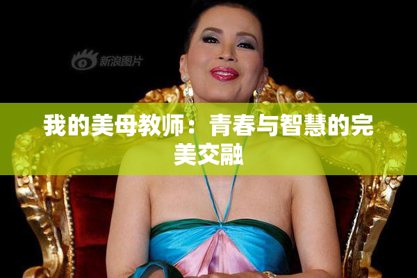 我的美母教师：青春与智慧的完美交融