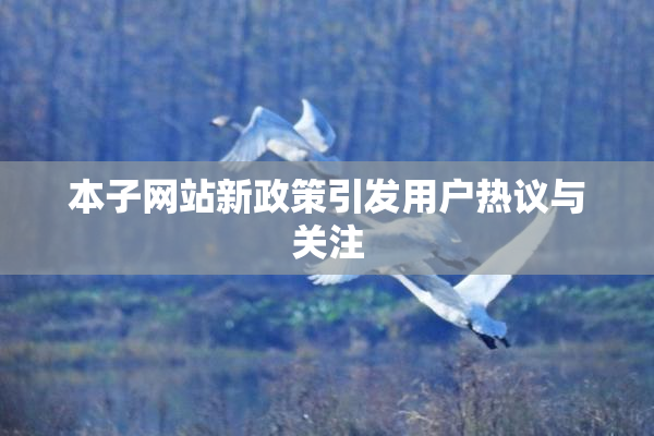 本子网站新政策引发用户热议与关注