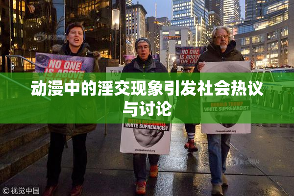 动漫中的淫交现象引发社会热议与讨论
