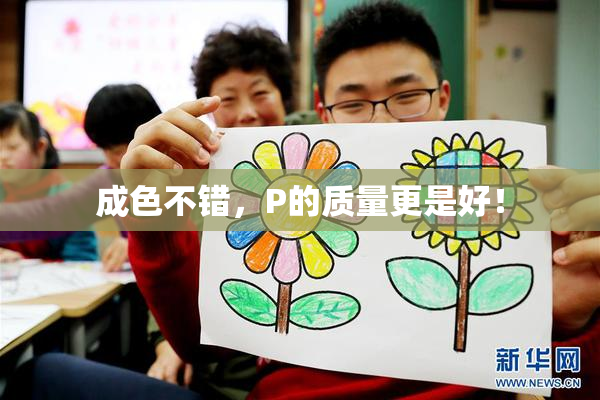 成色不错，P的质量更是好！