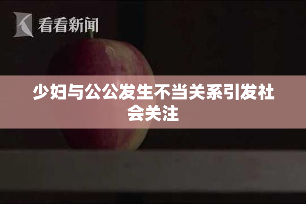 少妇与公公发生不当关系引发社会关注