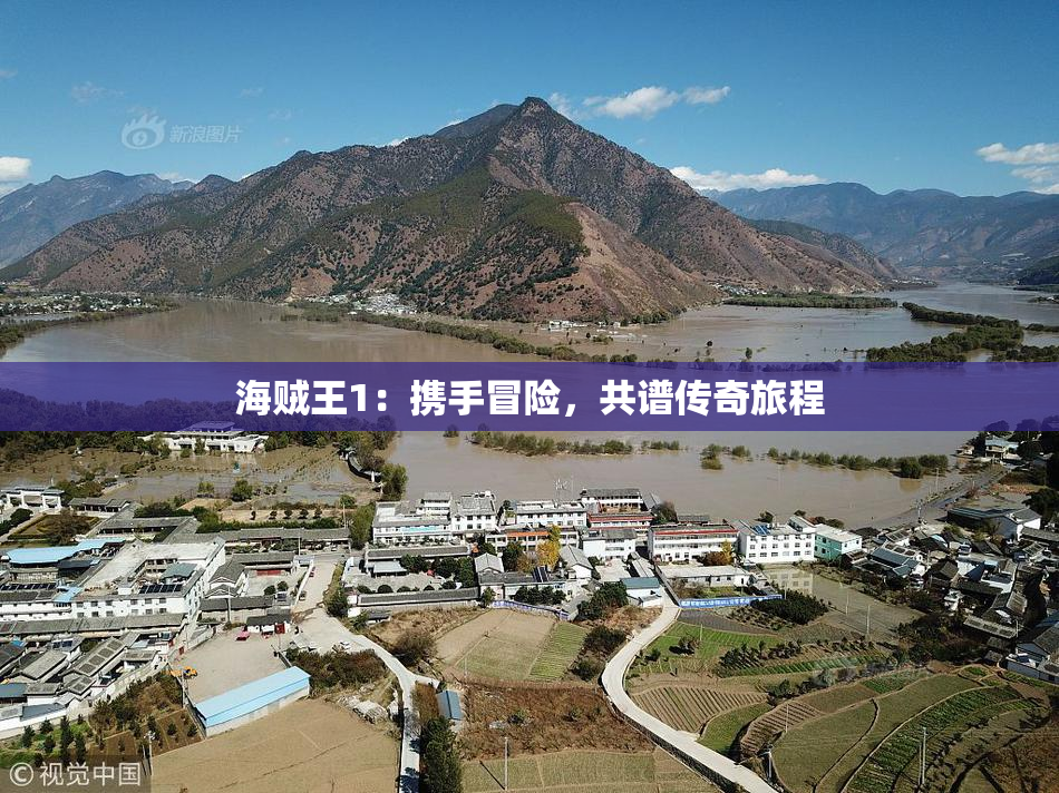 海贼王1：携手冒险，共谱传奇旅程