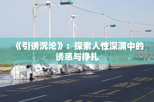 《引诱沉沦》：探索人性深渊中的诱惑与挣扎