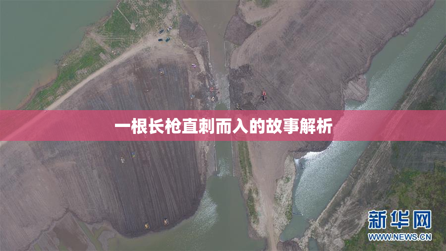 一根长枪直刺而入的故事解析