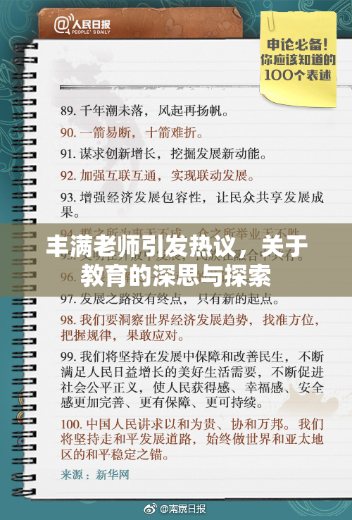 丰满老师引发热议，关于教育的深思与探索