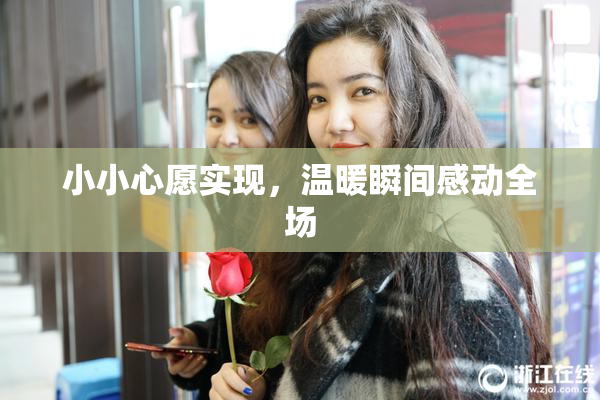 小小心愿实现，温暖瞬间感动全场