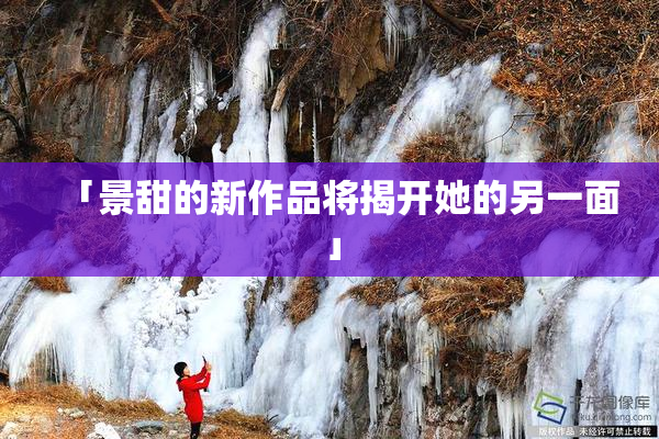 「景甜的新作品将揭开她的另一面」