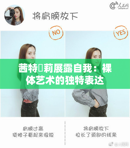 茜特菈莉展露自我：裸体艺术的独特表达