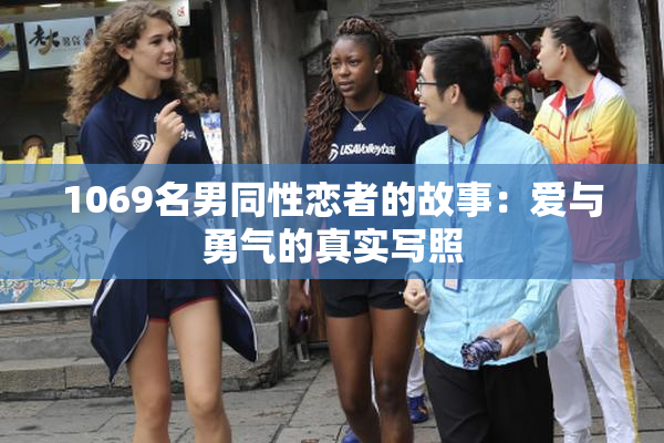 1069名男同性恋者的故事：爱与勇气的真实写照