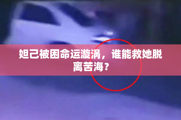 妲己被困命运漩涡，谁能救她脱离苦海？