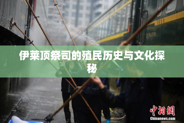 伊莱顶祭司的殖民历史与文化探秘