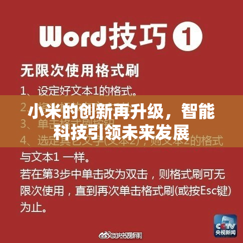 小米的创新再升级，智能科技引领未来发展
