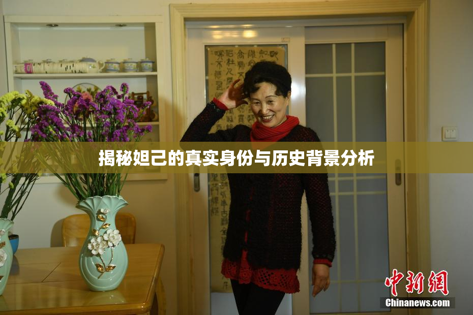 揭秘妲己的真实身份与历史背景分析