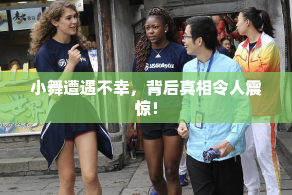 小舞遭遇不幸，背后真相令人震惊！