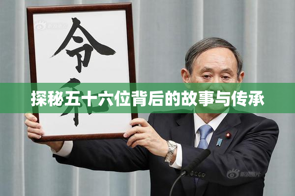探秘五十六位背后的故事与传承
