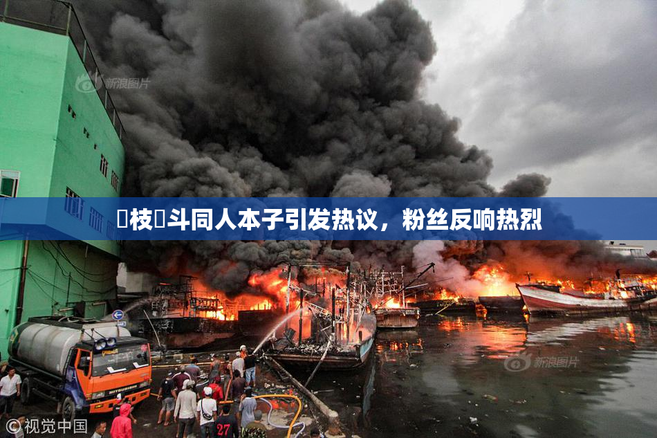 狛枝凪斗同人本子引发热议，粉丝反响热烈