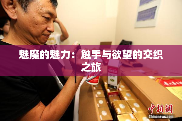 魅魔的魅力：触手与欲望的交织之旅
