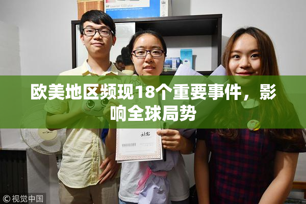 欧美地区频现18个重要事件，影响全球局势