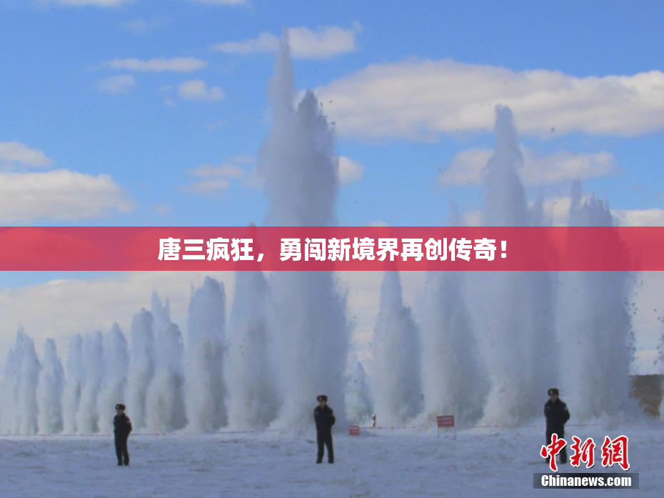 唐三疯狂，勇闯新境界再创传奇！