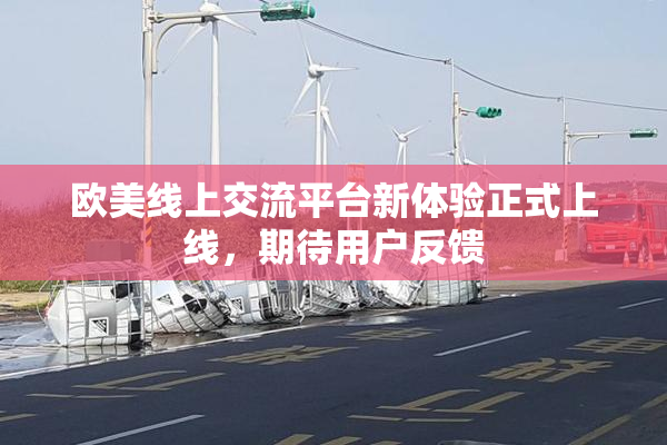 欧美线上交流平台新体验正式上线，期待用户反馈