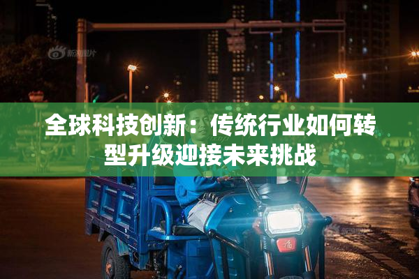 全球科技创新：传统行业如何转型升级迎接未来挑战