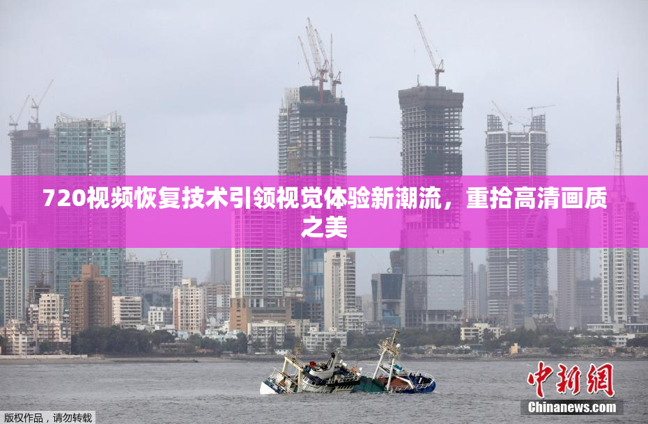720视频恢复技术引领视觉体验新潮流，重拾高清画质之美