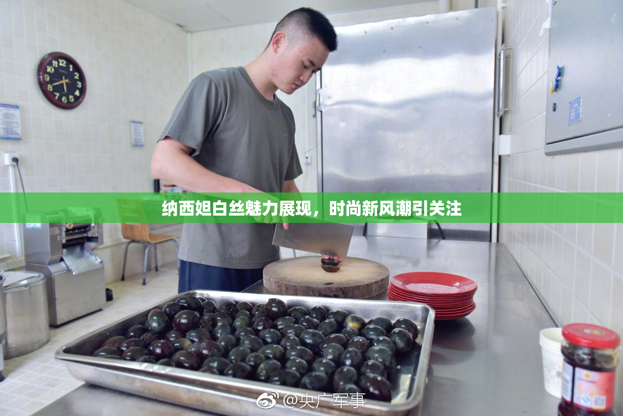 纳西妲白丝魅力展现，时尚新风潮引关注