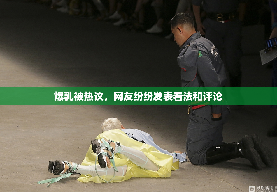 爆乳被热议，网友纷纷发表看法和评论