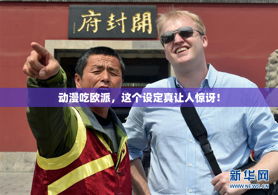 动漫吃欧派，这个设定真让人惊讶！