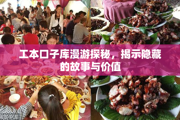 工本口子库漫游探秘，揭示隐藏的故事与价值