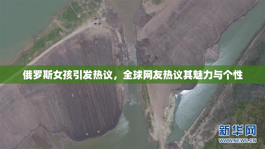 俄罗斯女孩引发热议，全球网友热议其魅力与个性