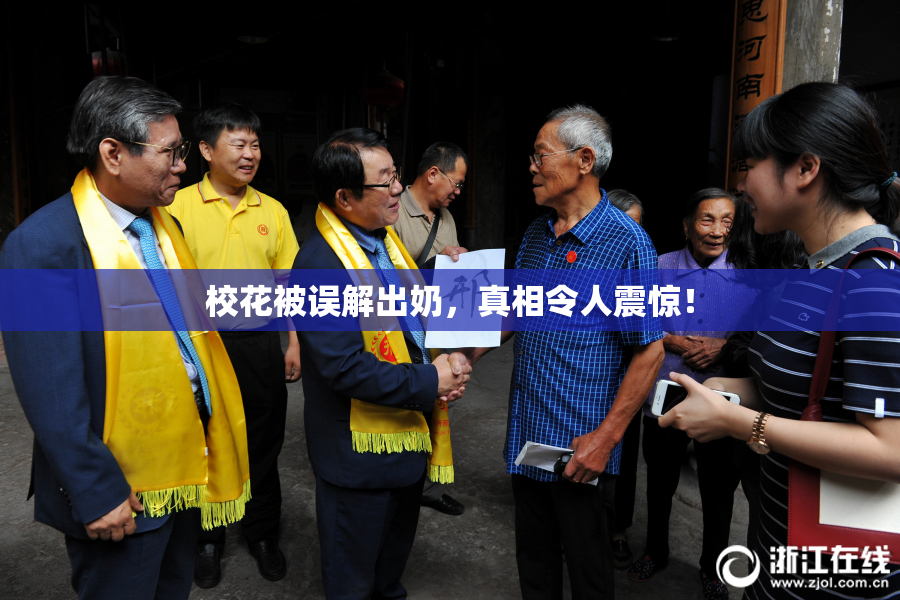 校花被误解出奶，真相令人震惊！