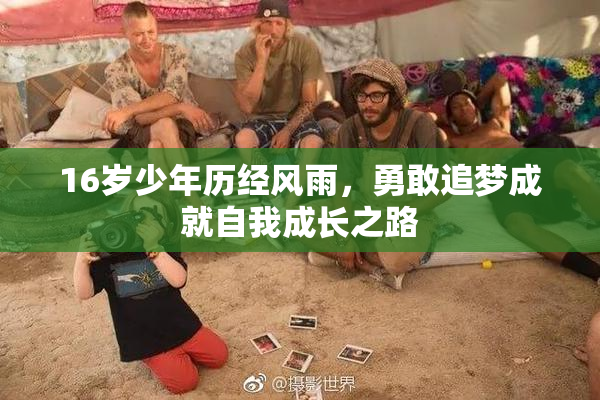 16岁少年历经风雨，勇敢追梦成就自我成长之路