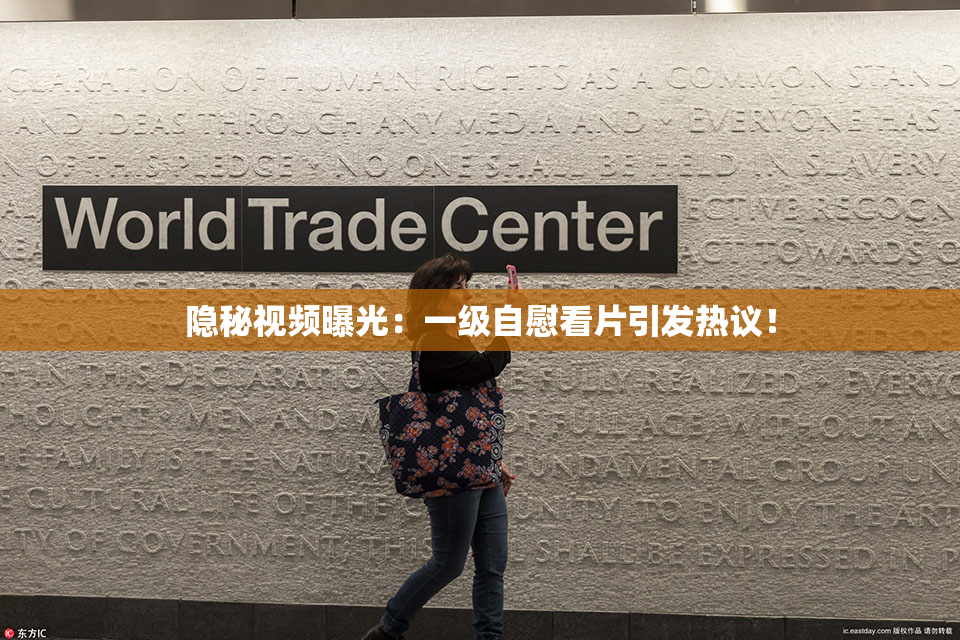 隐秘视频曝光：一级自慰看片引发热议！
