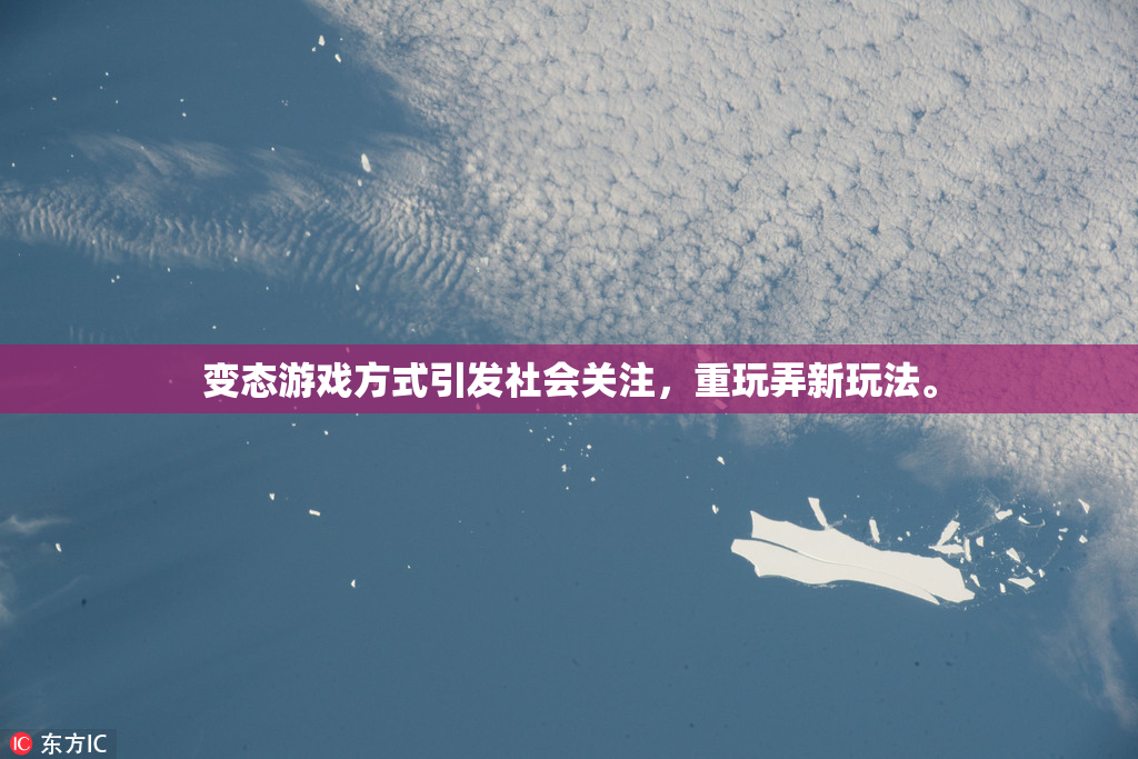 变态游戏方式引发社会关注，重玩弄新玩法。