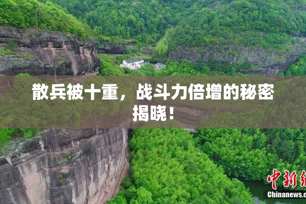 散兵被十重，战斗力倍增的秘密揭晓！