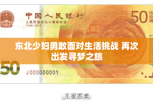 东北少妇勇敢面对生活挑战 再次出发寻梦之旅