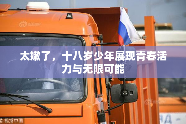 太嫩了，十八岁少年展现青春活力与无限可能
