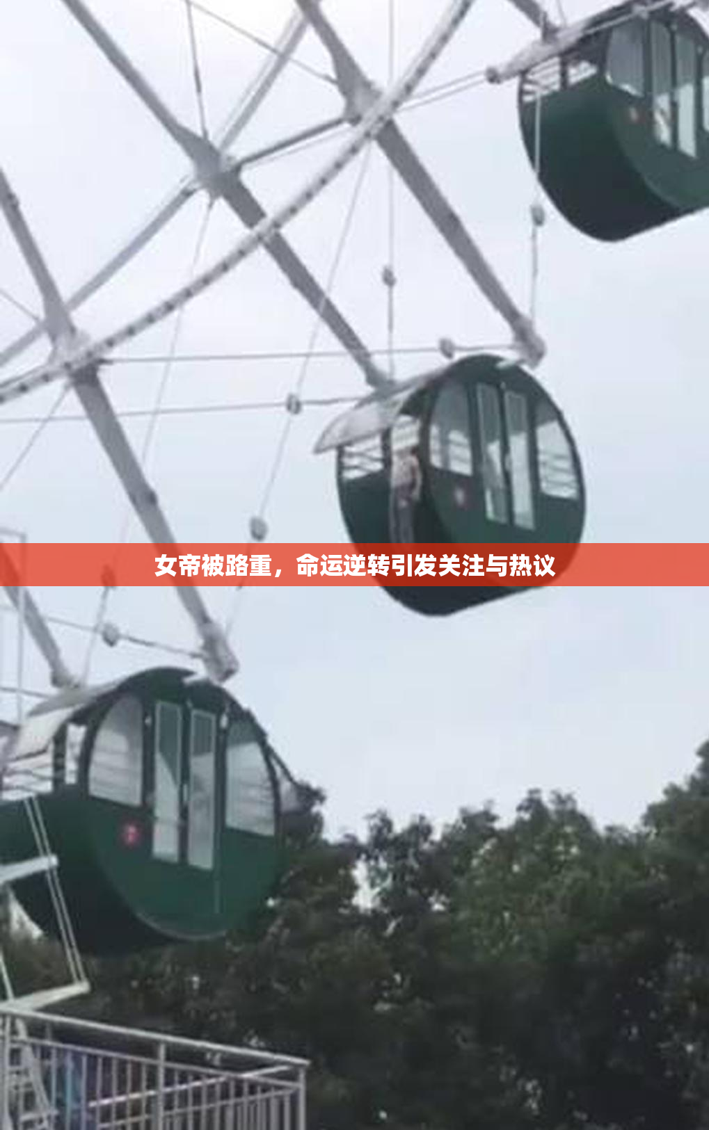 女帝被路重，命运逆转引发关注与热议