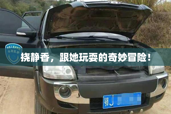 挠静香，跟她玩耍的奇妙冒险！