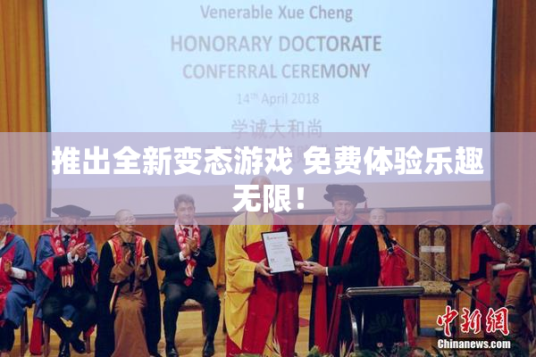 推出全新变态游戏 免费体验乐趣无限！