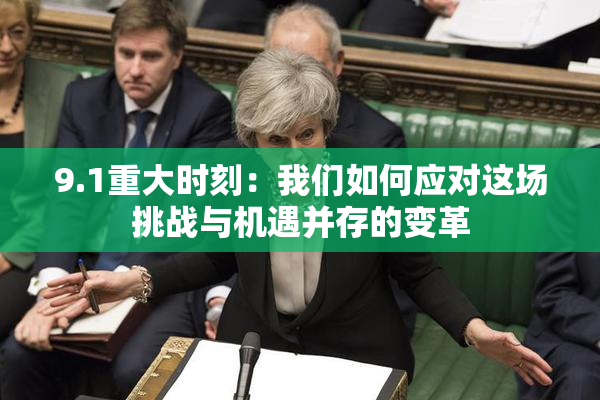 9.1重大时刻：我们如何应对这场挑战与机遇并存的变革