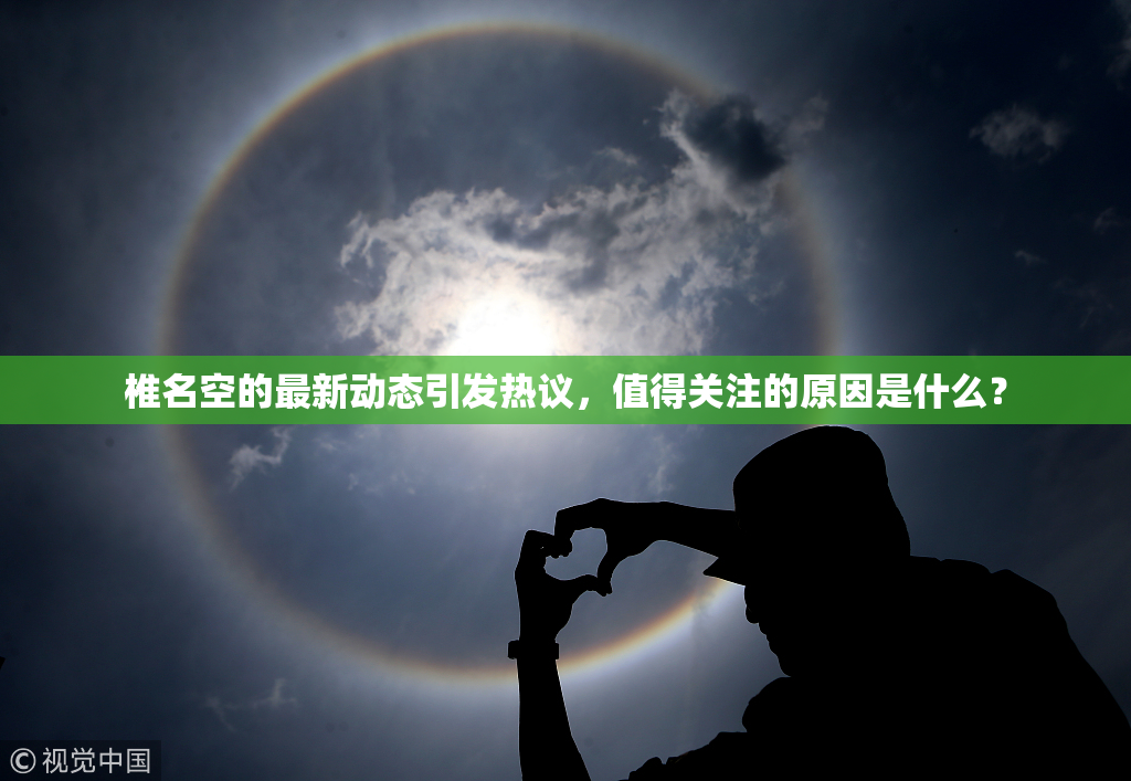 椎名空的最新动态引发热议，值得关注的原因是什么？