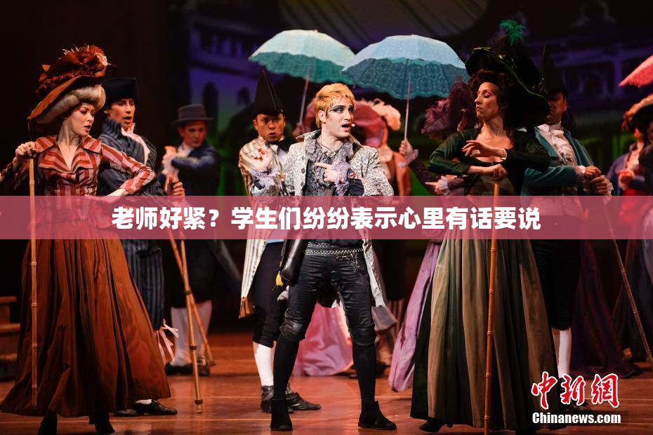 老师好紧？学生们纷纷表示心里有话要说