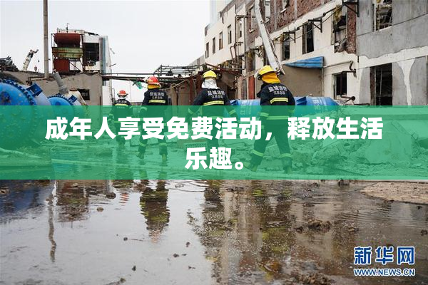 成年人享受免费活动，释放生活乐趣。