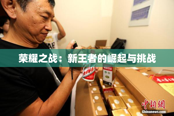 荣耀之战：新王者的崛起与挑战