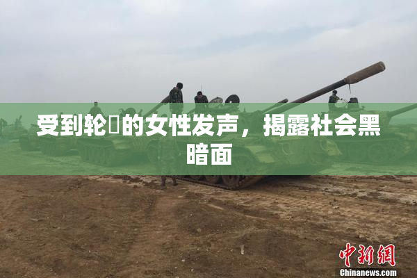 受到轮姦的女性发声，揭露社会黑暗面