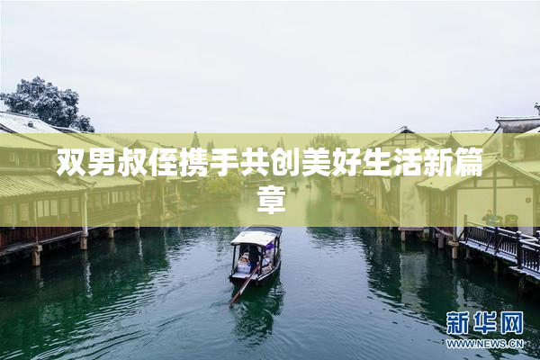 双男叔侄携手共创美好生活新篇章
